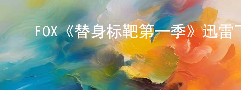 柴大伟的动漫综艺大全,FOX《替身标靶第一季》迅雷下载/在线观看/百度云-犯罪/历史载-美剧天堂